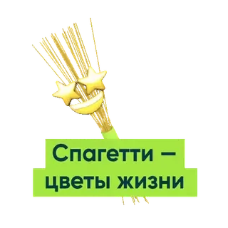 🍝 Спагетти - цветы жизни Spaghetti, Makanan, Humor, Teks, Kartun, Stiker telegram sticker