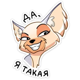 ☺️ АА, Я ТАКАЯ cachorro, desenho animado, sorriso irônico, animal telegram sticker