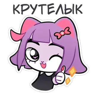 👍 КРУТЕЛЫК sticker, cartoon, girl, purple, cute, animation telegram sticker