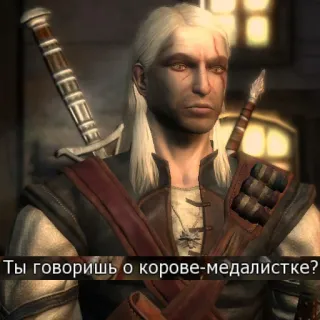 🐮 Geralt of Rivia The Witcher Ты говоришь о корове-медалистке? วิทเชอร์, เกรอลท์, เกม, แฟนตาซี, ตัวละคร, ข้อความรัสเซีย telegram sticker
