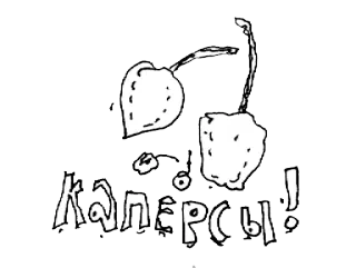 🍈 Каперсы! Kapern, Pflanze, Essen, Russisch telegram sticker