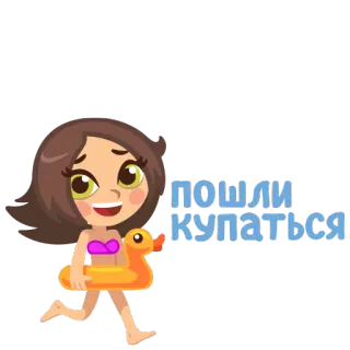 🏊 ПОШЛИ КУПАТЬСЯ menina, nadar, pato de borracha, desenho animado, natação telegram sticker