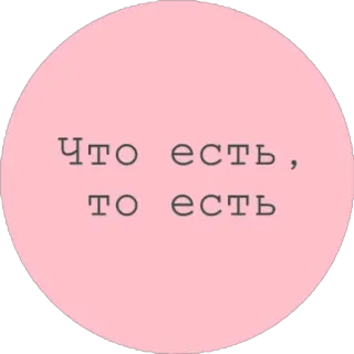 🤷‍♀️ Что есть, то есть ロシア語, テキスト, ピンク, フレーズ telegram sticker