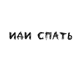 🌟 ИДИ СПАТЬ texto, sono, russo, escrita telegram sticker