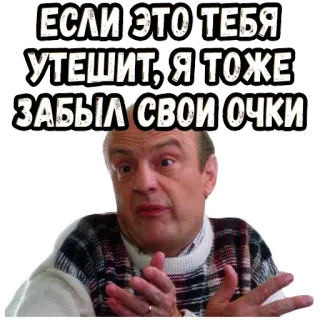 😂 ЕСЛИ ЭТО ТЕБЯ УТЕШИТ, Я ТОЖЕ ЗАБЫЛ СВОИ ОЧКИ hombre, gafas, olvidadizo, comodidad, suéter, ruso whatsapp sticker