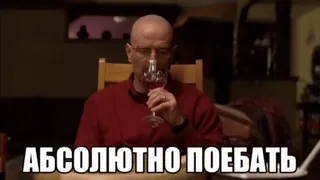 🌟 Walter White Breaking Bad АБСОЛЮТНО ПОЕБАТЬ Во все тяжкие, Уолтер Уайт, Хайзенберг, Вино, Отношение, Русский, Текст whatsapp sticker