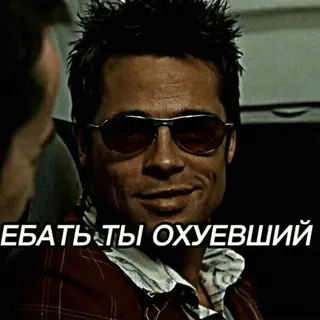 🥸 Tyler Durden Fight Club ЕБАТЬ ТЫ ОХУЕВШИЙ film, brad pitt, combattimento, insulto, offensivo telegram sticker