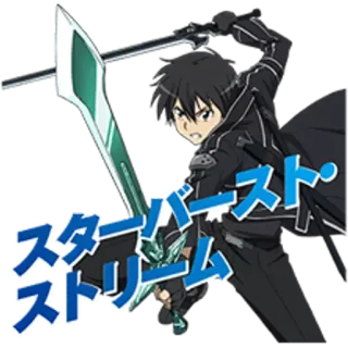 😎 Kirito Sword Art Online スターバースト ストリーム Anime, Zwaard, Vechten, Actie, Sword Art Online, Kirito telegram sticker