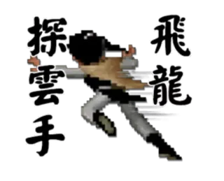 ✋ 飛龍探雲手 arts martiaux, chinois, jeu vidéo, pixel art, combat telegram sticker