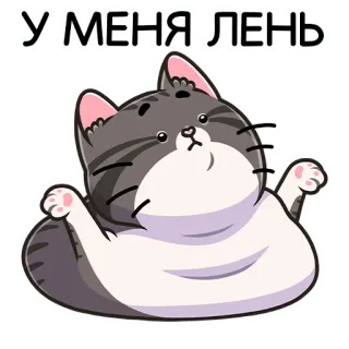 🛏 У МЕНЯ ЛЕНЬ kucing, malas, kartun, stiker, hewan whatsapp sticker