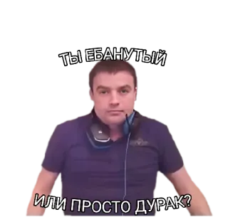 😐 ТЫ ЕБАНУТЫЙ
ИЛИ ПРОСТО ДУРАК? Mann, Porträt, Fluchen, Russisch telegram sticker