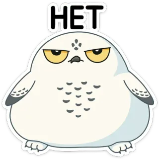 🙅‍♂️ HET coruja, pássaro, adesivo, russo, negativo, não, niet telegram sticker