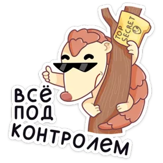👍 Всё под контролем Мультфильм, Панголин, Солнцезащитные очки, Секрет, Русский, Наклейка, Животное whatsapp sticker