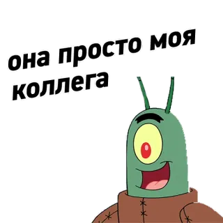 😇 Plankton SpongeBob SquarePants она просто моя коллега спанч боб, планктон, мультфильм, мем, коллега, смешной, шутка telegram sticker