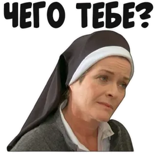 🤨 ЧЕГО ТЕБЕ? suora, donna, domanda, religioso, faccia, copricapo whatsapp sticker