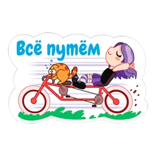 😤 Всё путём kartun, kucing, sepeda, gadis, rusia, semuanya baik-baik saja telegram sticker