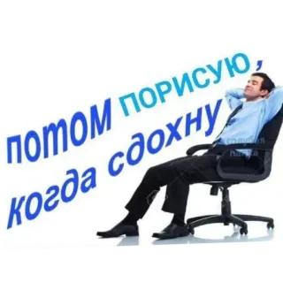🪑 потом порисую,
когда сдохну 남자, 의자, 러시아어, 텍스트, 게으른, 유머, 밈 telegram sticker