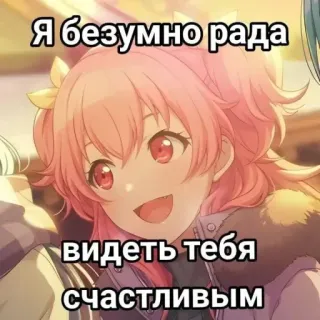 🦍 Я безумно рада видеть тебя счастливым anime, girl, happy, russian, text, character, cute telegram sticker
