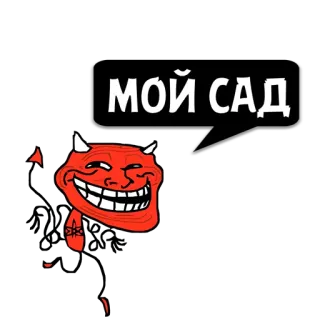 😼 МОЙ САД 밈, 트롤 페이스, 악마, 악령, 악 telegram sticker