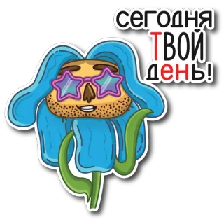 🤩 сегодня ТВОЙ день! bunga, hari ini, harimu, perayaan, kartun whatsapp sticker