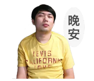 😴 晚安 buonanotte, sonno, uomo, persona, saluto telegram sticker