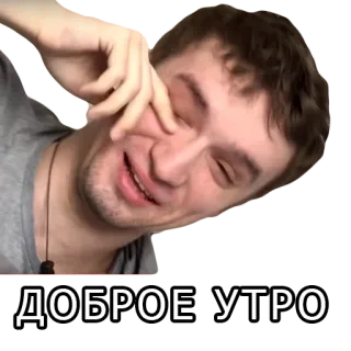 🙃 ДОБРОЕ УТРО good morning, morning, russian, greeting telegram sticker