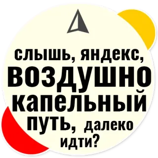 😘 слышь, яндекс, воздушно капельный путь, далеко идти? russian, slavic, meme, text, yandex, virus telegram sticker