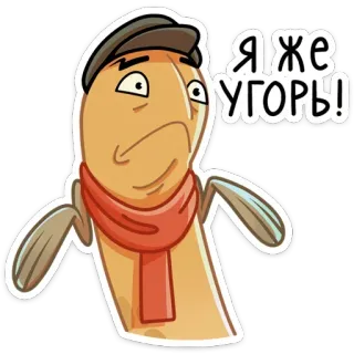 🤷‍♂ Я ЖЕ УГОРЬ! lươn, hoạt hình, khăn quàng cổ, mũ, nga, hài hước, biểu cảm telegram sticker