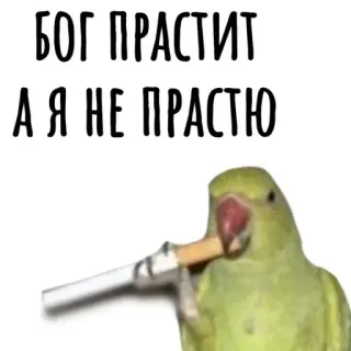 😒 БОГ ПРАСТИТ А Я НЕ ПРАСТЮ telegram sticker