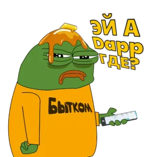 🪓 Pepe the Frog Эй А
Dapp
ГДЕ?
Бытком เปเป้, กบ, มีม, การ์ตูน, เศร้า, รัสเซีย, คริปโต, บิตคอยน์ telegram sticker