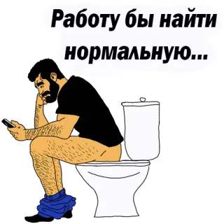 👌 Работу бы найти нормальную... toilet, man, baard, telefoon, baan, russisch telegram sticker