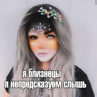♊️ Я близнецы Я непредсказуем слышь zodiac, gemini, makeup, woman, portrait telegram sticker