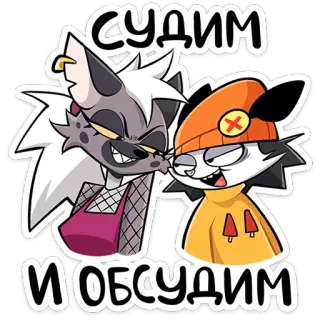 ⭐ СУДИМ И ОБСУДИМ Cartone animato, Antropomorfo, Iena, Animale, Adesivo, Testo russo telegram sticker