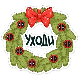 👋 Deadpool УХОДИ Deadpool, Boże Narodzenie, wieniec, święta, Marvel, komiks, superbohater telegram sticker