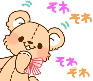 😁 それ 泰迪熊, 可爱, 卡哇伊, 日文, 文字 telegram sticker