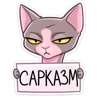 😑 САРКАЗМ 고양이, 빈정거림, 웃긴, 스티커, 동물 telegram sticker