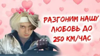 ❤️ РАЗГОНИМ НАШУ ЛЮБОВЬ ДО 250 КМ/ЧАС amor, velocidade, carro, romance, dirigindo whatsapp sticker