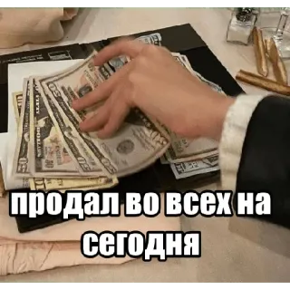 💸 ПРОДАЛ ВО ВСЕХ НА СЕГОДНЯ お金, 現金, 富, ロシア, 通貨 telegram sticker