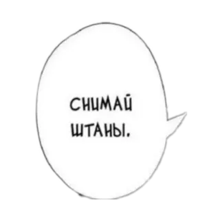 🤡 СНИМАЙ ШТАНЫ. telegram sticker