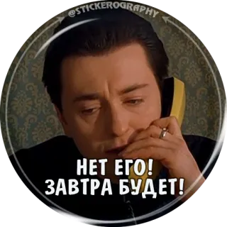 📲 НЕТ ЕГО! ЗАВТРА БУДЕТ! telegram sticker