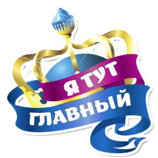 😃 Я тут главный couronne, gagnant, chef, royal, autorité, célébration telegram sticker