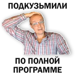 😥 ПОДКУЗЬМИЛИ 
ПО ПОЛНОЙ
ПРОГРАММЕ homem, careca, confuso, russo, adesivo telegram sticker