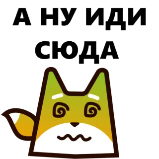 😝 А ну иди сюда fox, animal, russian, funny, dizzy, expression, sticker whatsapp sticker