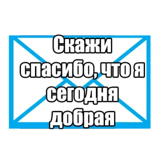 😌 Скажи спасибо, что я сегодня добрая telegram sticker