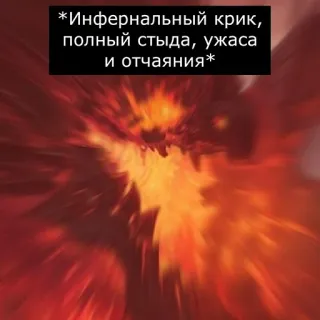 😫 Инфернальный крик, полный стыда, ужаса и отчаяния pleurer, honte, horreur, désespoir, infernal, cri telegram sticker