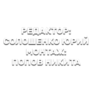 🕎 РЕДАКТОР:
СОЛОШЕНКО ЮРИЙ
МОНТАЖ:
ПОПОВ НИКИТА текст, русский, редактор, монтаж telegram sticker