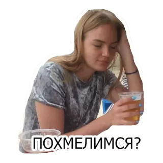 🍺 ПОХМЕЛИМСЯ? alcol, donna, bere, festa, sbornia, russo telegram sticker