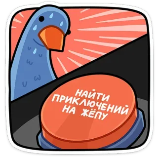 😰 НАЙТИ ПРИКЛЮЧЕНИЙ НА ЖЁПУ goose, button, cartoon, offensive, joke, slang telegram sticker