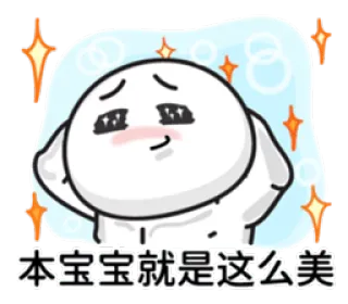 💪 本宝宝就是这么美 cute, emoji, sparkles, beauty, cartoon whatsapp sticker