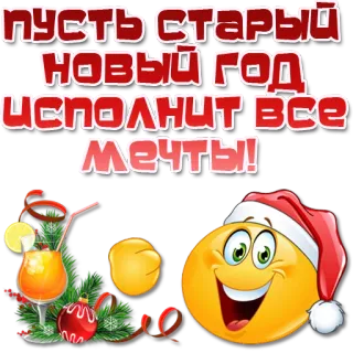 🎅 ПУСТЬ СТАРЫЙ
НОВЫЙ ГОД
ИСПОЛНИТ ВСЕ
МЕЧТЫ! Neujahr, Emoji, Cocktail, Feier, Feiertag, Grüße telegram sticker